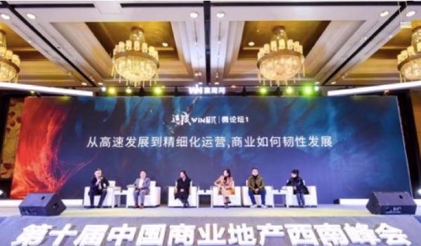 第十届中国商业地产西南峰会活动现场。赢商网供图