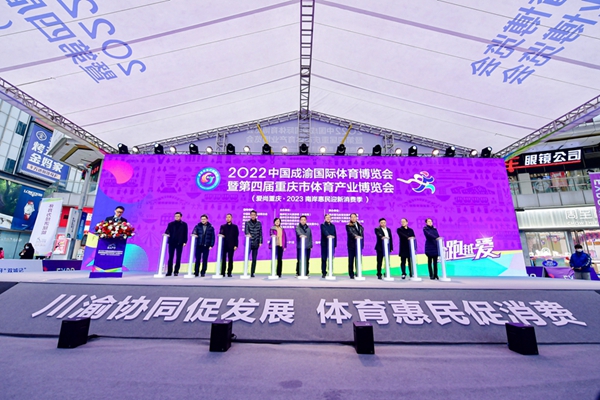 2022中国成渝国际体育博览会暨第四届重庆市体育产业博览会成功行