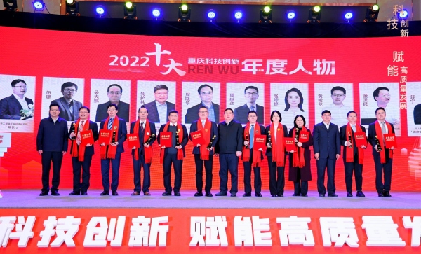 颁奖“2022十大重庆科技创新年度人物”。活动主办方供图