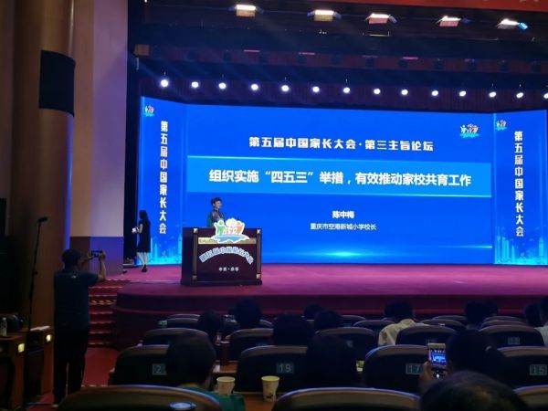 陳中梅在第五屆全國家長大會上作分享。重慶市渝北區空港新城小學供圖