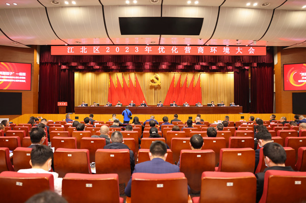 1月29日，江北区2023年优化营商环境大会举行。熊鹏摄