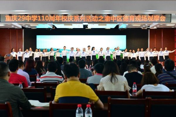 重庆二十九中学德育品牌发布会。重庆市第二十九中学校供图