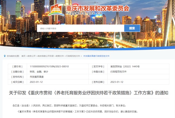重慶市發展和改革委員會官網截圖