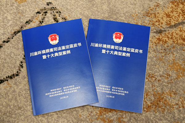 川渝環境損害司法鑒定藍皮書。重慶市司法局供圖