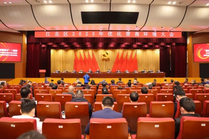 1月29日，江北区举行2023年优化营商环境大会。    熊鹏摄