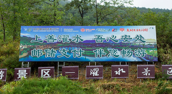 邮储银行重庆分行为濯水景区制作的广告牌。邮储银行重庆分行供图