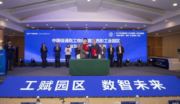 中國信通院工業互聯網與物聯網研究所和重慶西彭工業園區簽訂合作協議。鄭宇攝