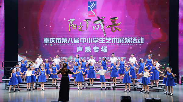 重庆市第八届中小学生艺术展演活动声乐专场。大渡口区育才小学供图