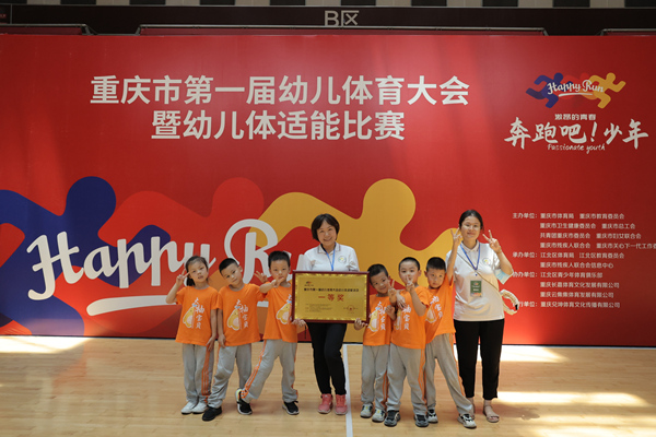 在重庆市第一届幼儿体育大会暨幼儿体适能比赛中斩获一等奖。大渡口幼儿园教育集团供图