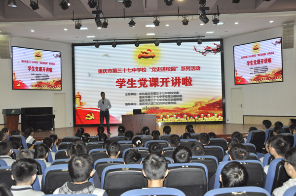 “党史进校园”系列活动。重庆市第三十七中学校供图