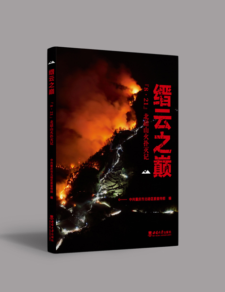 《缙云之巅——“8·21”北碚山火扑灭记》。西南大学出版社供图