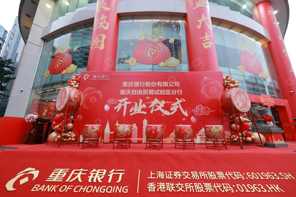 重庆银行自贸区分行开业。重庆银行供图