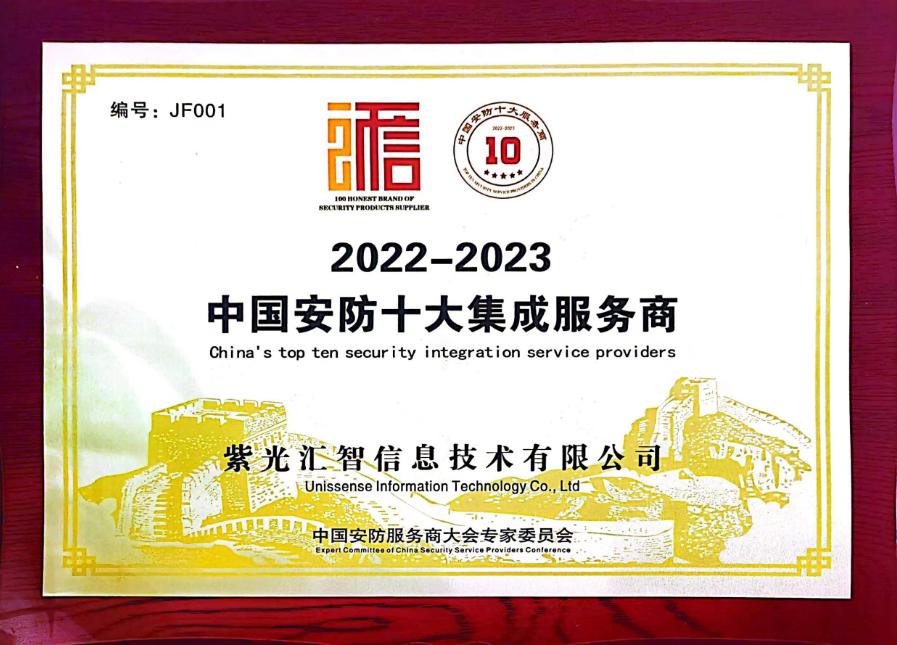 獲中國安防十大集成服務商稱號。紫光匯智 供圖