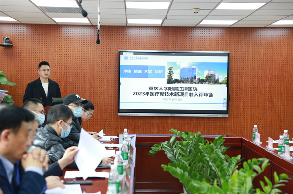 2023医疗新技术新项目准入评审会。重庆大学附属江津医院供图