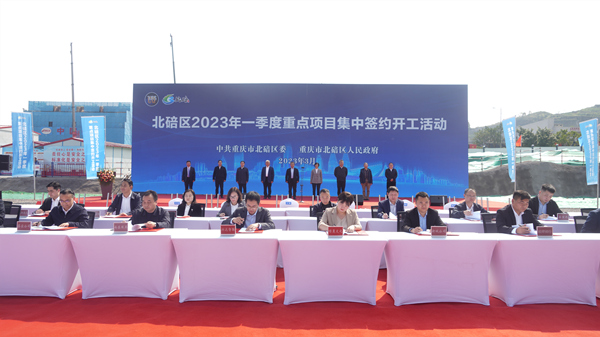北碚区2023年一季度重点项目集中签约开工活动现场。齐宏摄