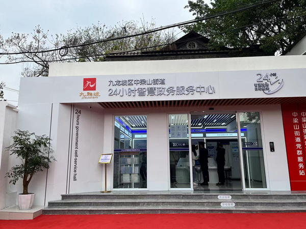 九龙坡区24小时智慧政务服务中心（中梁山片区）投入使用。蒋海涛摄