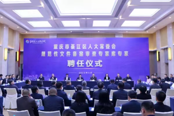 规范性文件备案审查专家库专家聘任仪式现场。胥世鹏摄