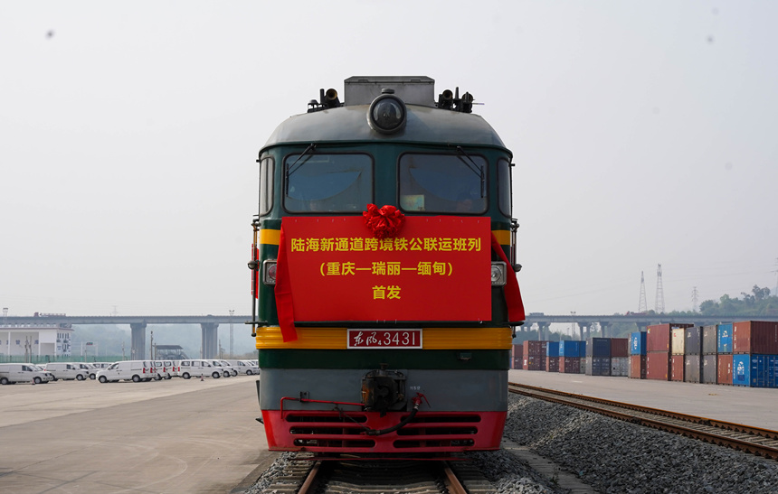 4月3日，首趟陆海新通道跨境铁公联运班列（重庆—瑞丽—缅甸）从重庆江津发出。吴汪洋摄