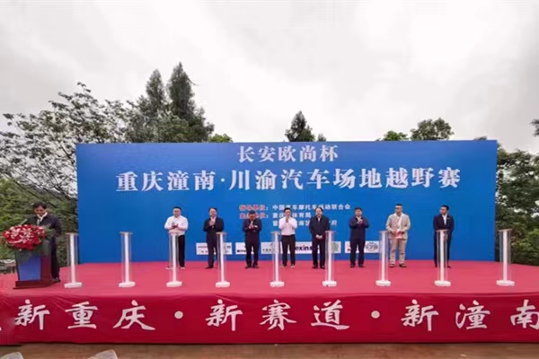 重庆潼南·川渝汽车场地越野赛开幕现场。潼南区委宣传部供图