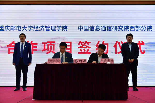 中国信息通信研究院西部分院与重庆邮电大学经济管理学院签订合作协议。王雄摄