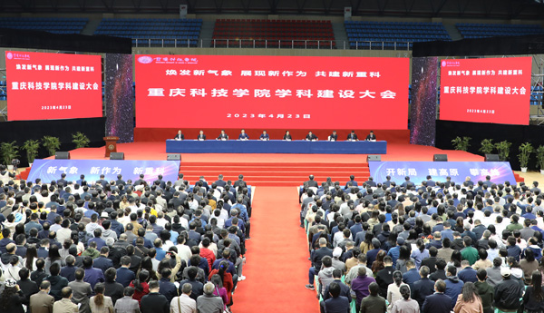 重庆科技学院召开学科建设大会