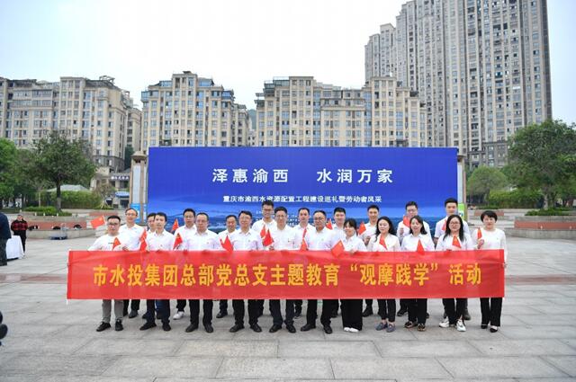 重慶市水投集團總部黨總支開展“觀摩踐學”活動。重慶市水投集團供圖