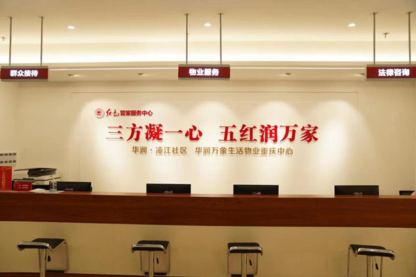 华润凌江社区红色管家服务中心。九龙坡区委政法委供图
