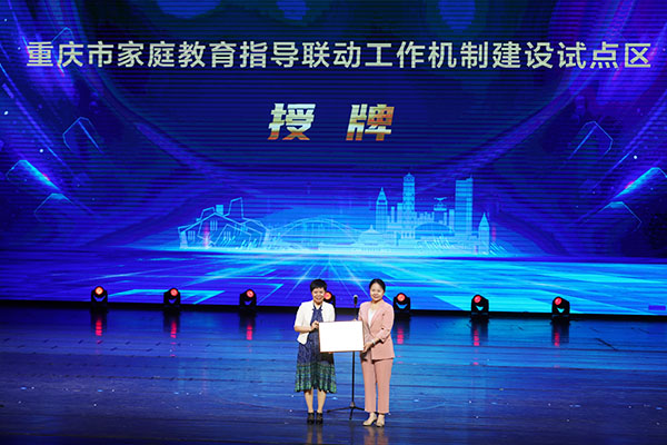 为江北区授牌重庆市家庭教育指导联动工作机制建设试点区。江北区妇联供图