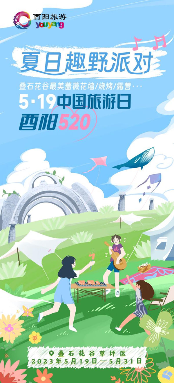 夏日趣野排隊。酉陽旅投供圖