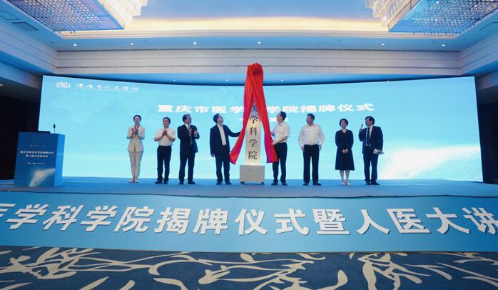 重庆市医学科学院揭牌 将聚焦基础医学和临床研究