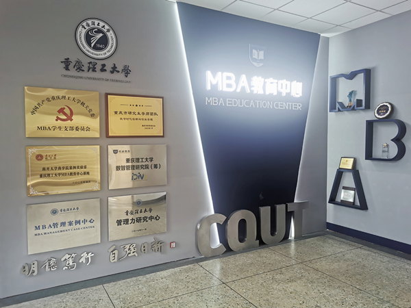 重庆理工大学MBA教育中心。重庆理工大学供图