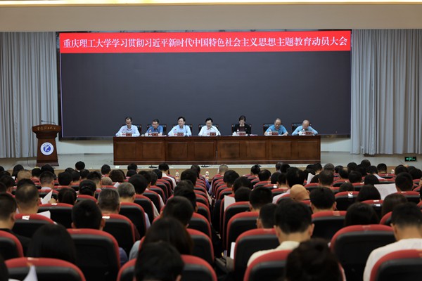 重庆理工大学学习贯彻习近平新时代中国特色社会主义思想主题教育动员大会（资料图）。重庆理工大学供图