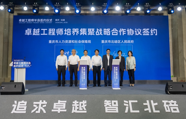 6月16日，市人力社保局与北碚区人民政府在重庆北碚签订《推动卓越工程师培养集聚战略合作协议》。市人力社保局供图