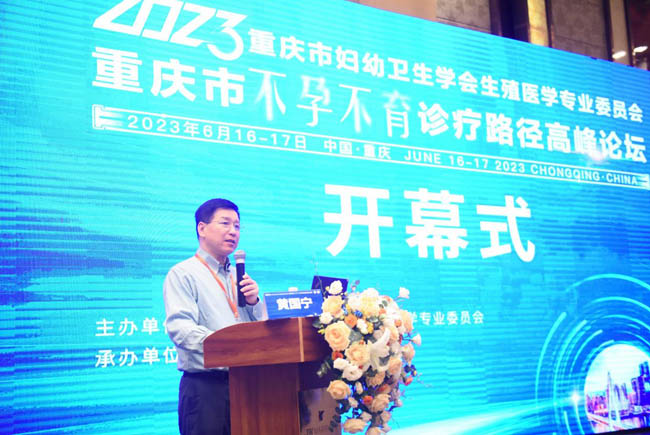 中華醫學會生殖醫學分會第五屆委員會主任委員黃國寧在會上致辭。重慶北部婦產醫院供圖