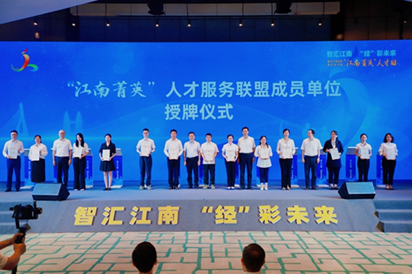 “江南菁英”人才服务联盟成员单位授牌。南岸区融媒体中心供图