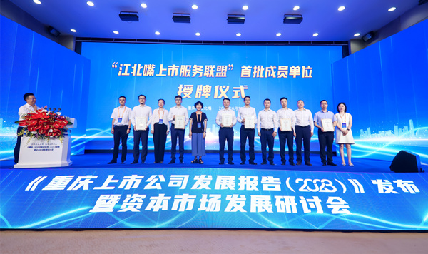 “江北嘴上市服务联盟”首批成员单位授牌仪式。江北区委宣传部供图