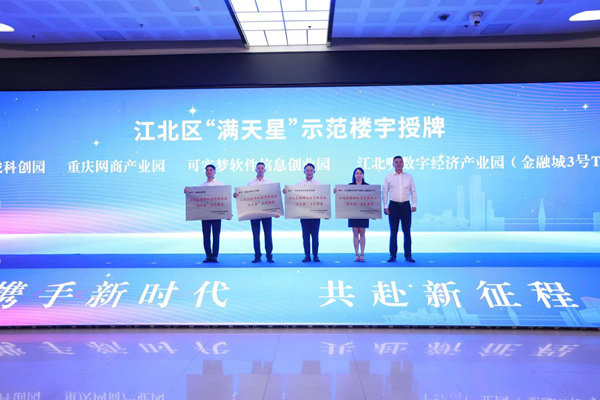 江北区对区级“满天星”示范楼宇授牌。江北区委宣传部供图