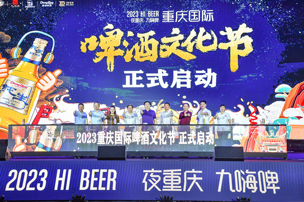 2023重庆国际啤酒文化节正式启动。曹鸣鸥摄