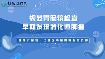 规范胃肠镜检查 早期发现消化道肿瘤