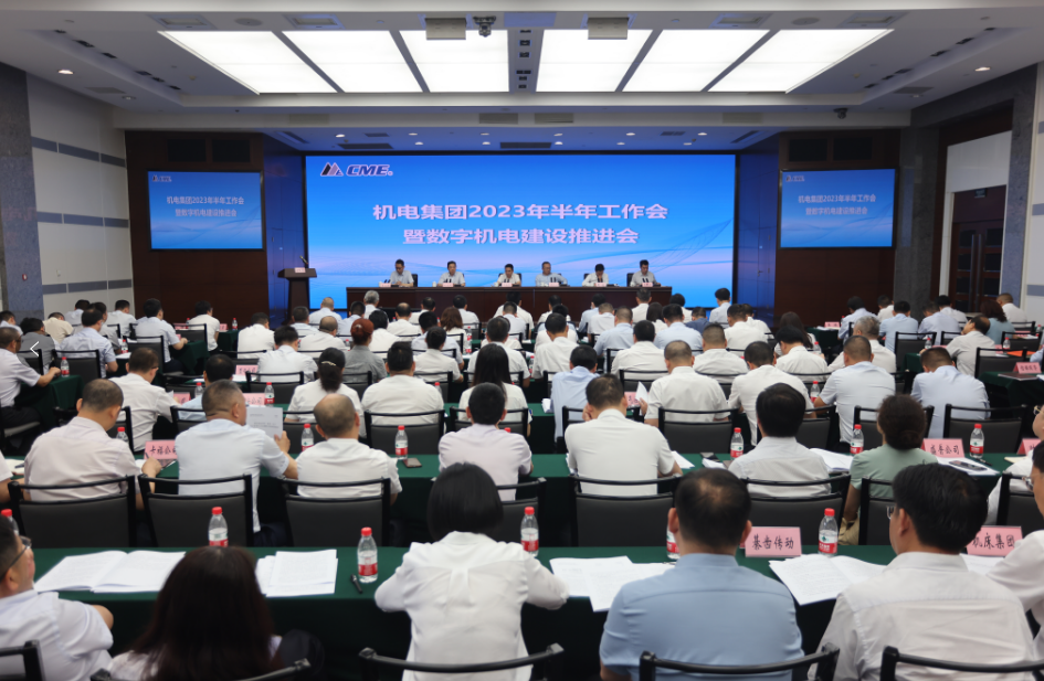 重慶機電集團2023年半年工作會暨數字機電建設推進會。重慶機電集團供圖