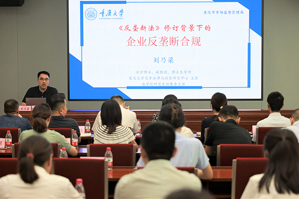 重庆市市场监管局举行反垄断合规专题讲座