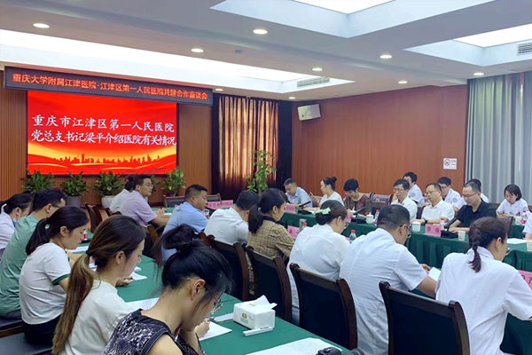 座谈会现场。重庆大学附属江津医院供图