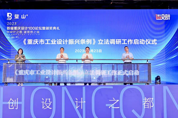 《重庆市工业设计振兴条例》立法调研工作启动仪式。活动方供图