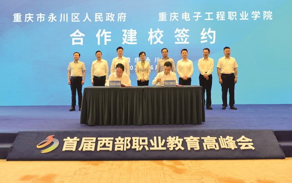 重庆市永川区人民政府与重庆电子工程职业学院签订合作建校协议。重庆电子工程职业学院供图
