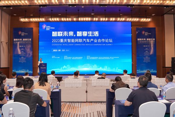 2023重庆智能网联汽车产业合作论坛现场。钱国文摄