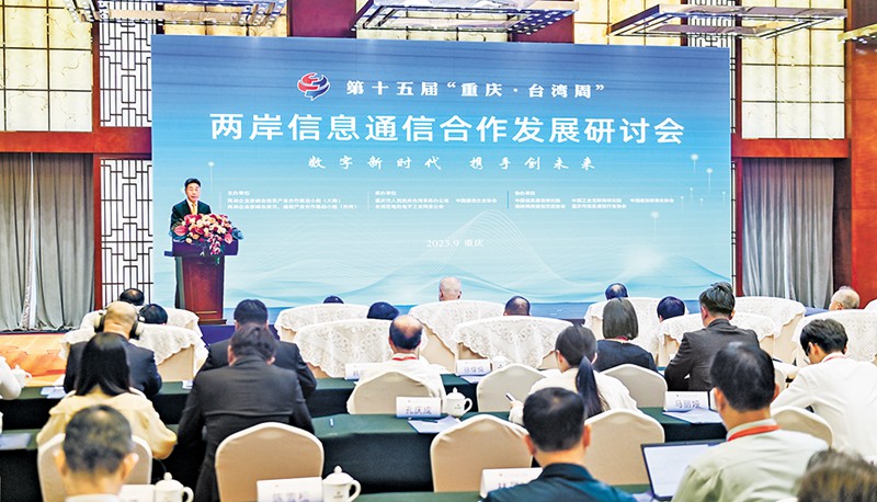 9月12日，第十五屆“重慶·台灣周”兩岸信息通信合作發展研討會在渝州賓館舉行。記者 齊嵐森 攝/視覺重慶