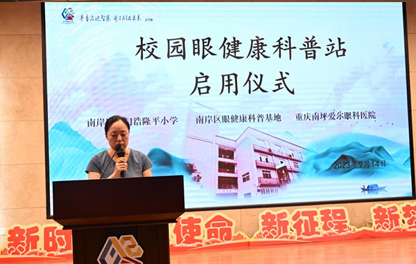 張奕霞致辭。重慶南坪愛爾眼科醫院供圖