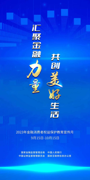 2023年“金融消费者权益保护教育宣传月”活动海报。平安人寿重庆分公司供稿