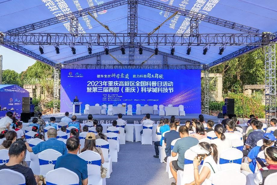 第三届西部（重庆）科学城科技节正式开启系列活动精彩来袭