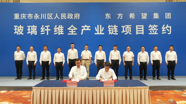 玻璃纤维全产业链项目签约现场。袁卿予摄